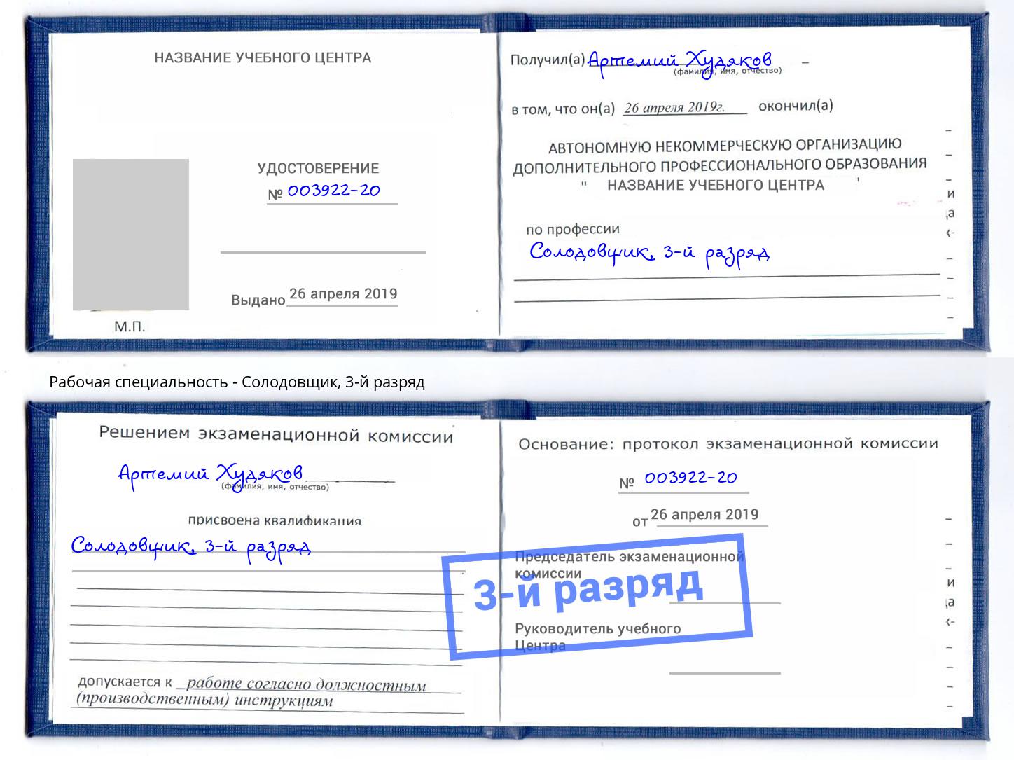 корочка 3-й разряд Солодовщик Сызрань