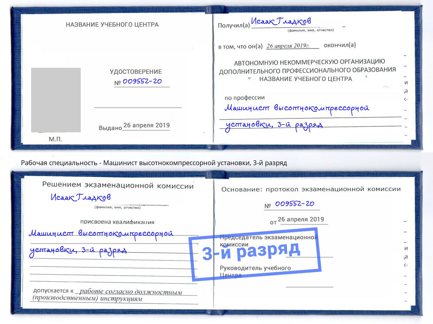 корочка 3-й разряд Машинист высотнокомпрессорной установки Сызрань