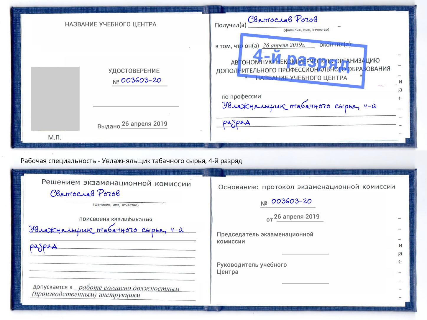 корочка 4-й разряд Увлажняльщик табачного сырья Сызрань