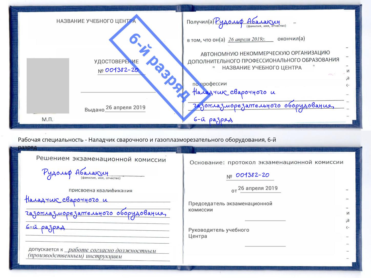 корочка 6-й разряд Наладчик сварочного и газоплазморезательного оборудования Сызрань