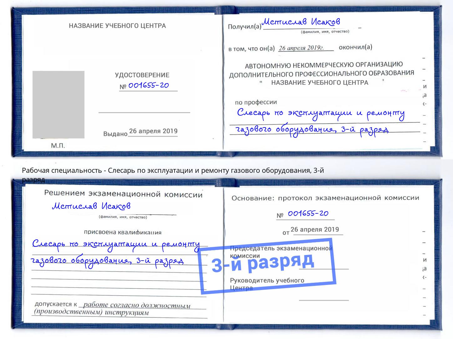 корочка 3-й разряд Слесарь по эксплуатации и ремонту газового оборудования Сызрань