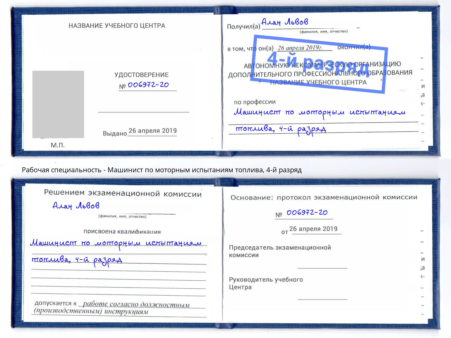 корочка 4-й разряд Машинист по моторным испытаниям топлива Сызрань