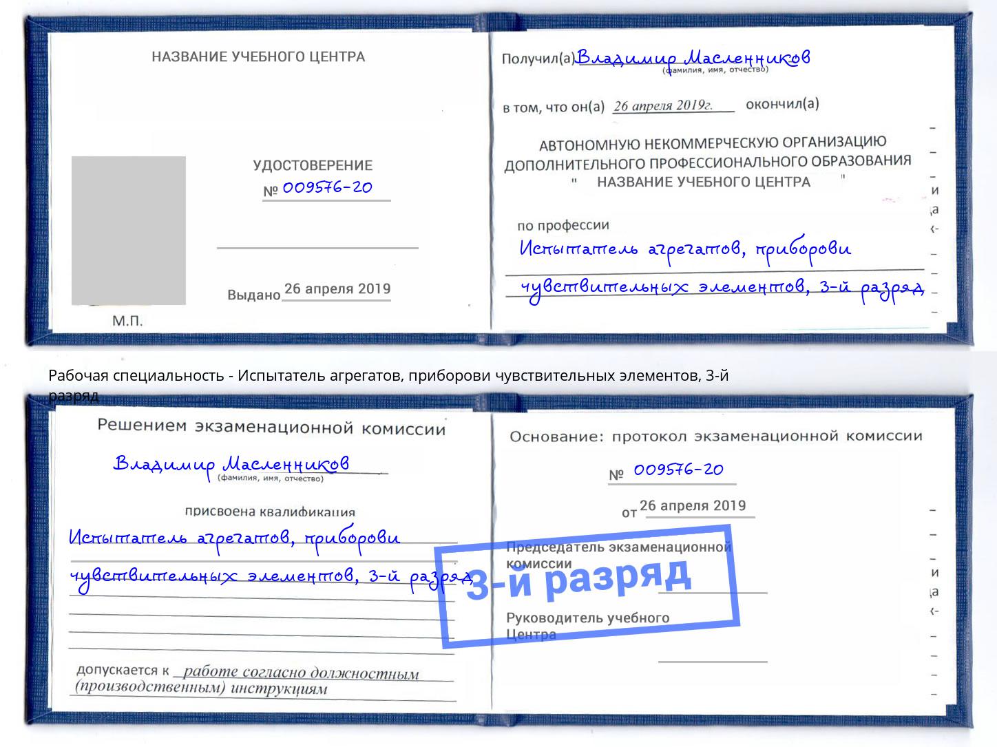 корочка 3-й разряд Испытатель агрегатов, приборови чувствительных элементов Сызрань