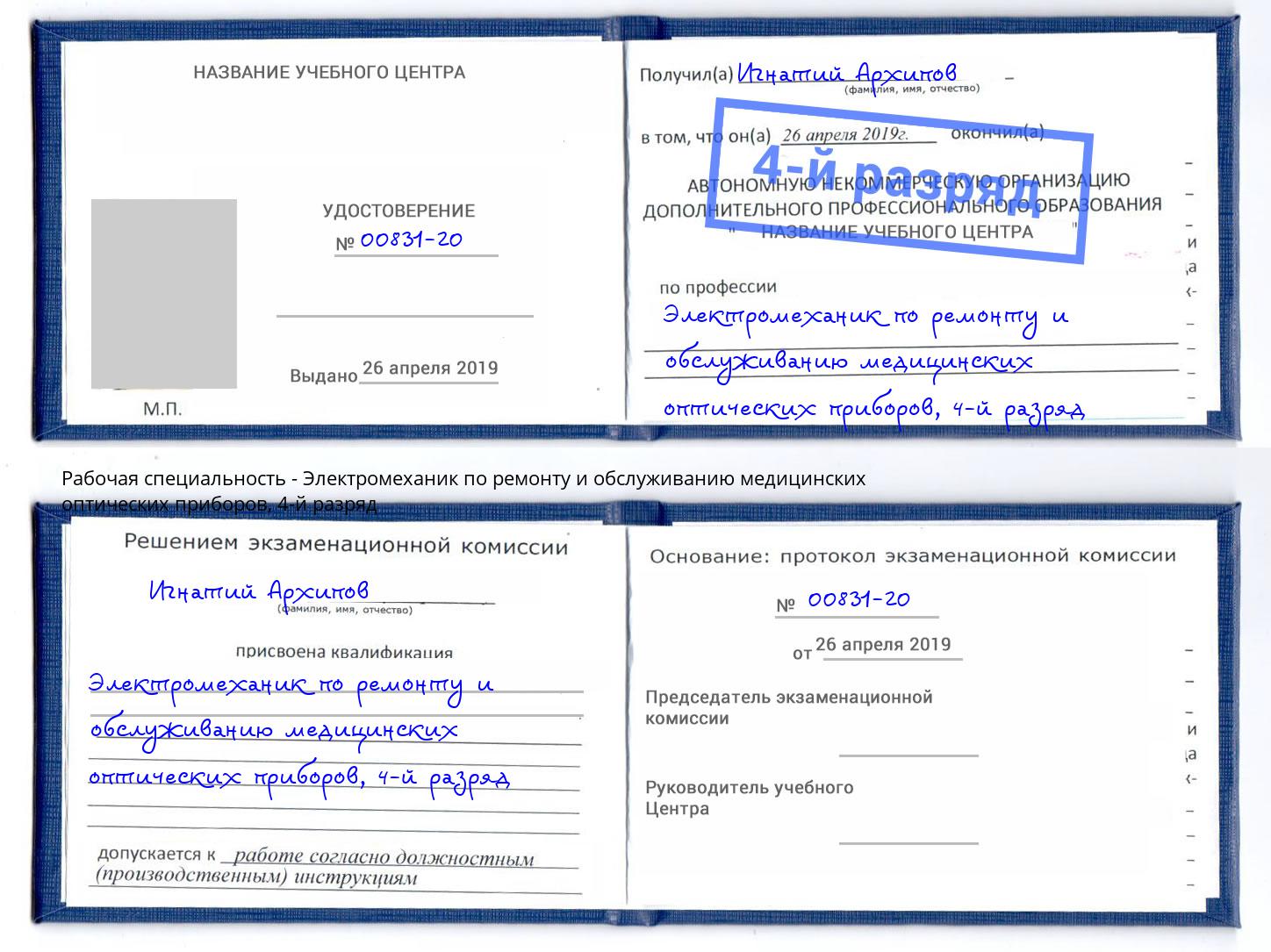 корочка 4-й разряд Электромеханик по ремонту и обслуживанию медицинских оптических приборов Сызрань