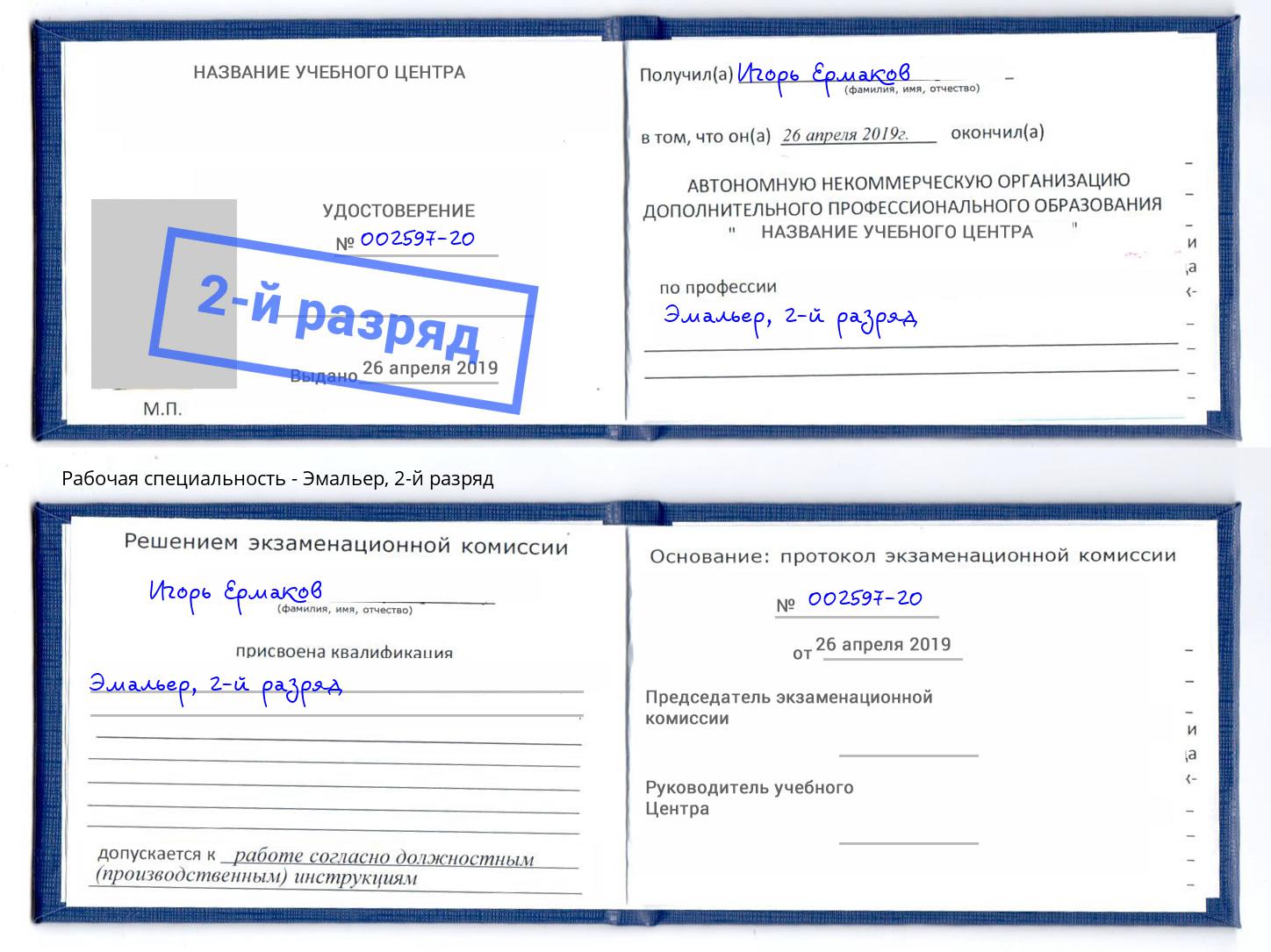 корочка 2-й разряд Эмальер Сызрань