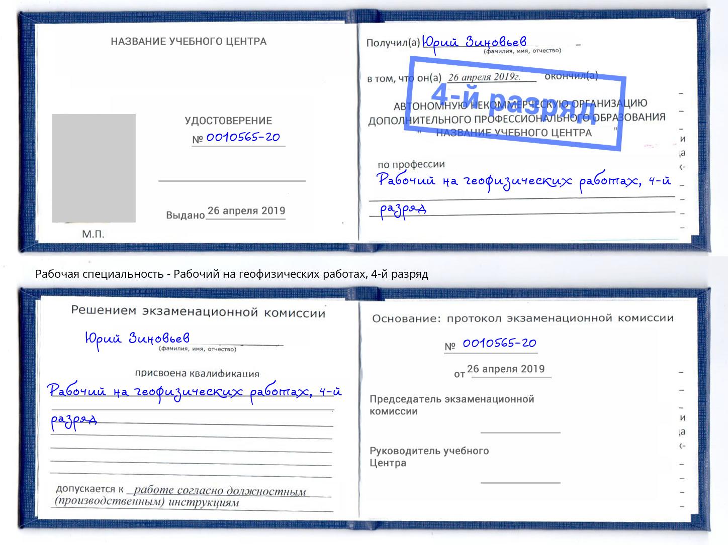 корочка 4-й разряд Рабочий на геофизических работах Сызрань