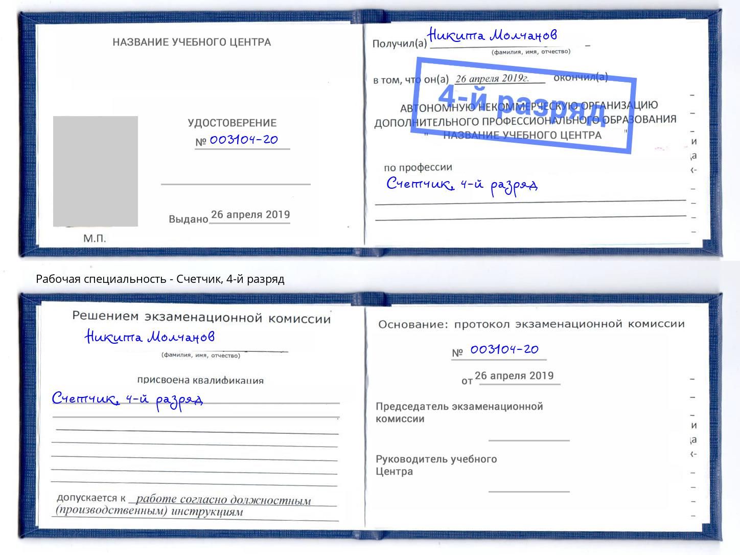 корочка 4-й разряд Счетчик Сызрань