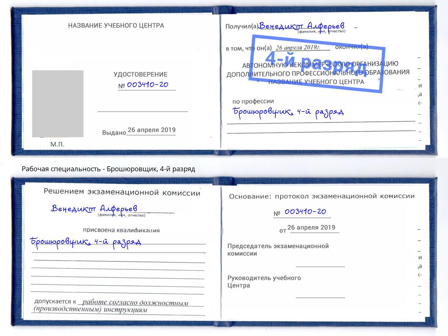 корочка 4-й разряд Брошюровщик Сызрань