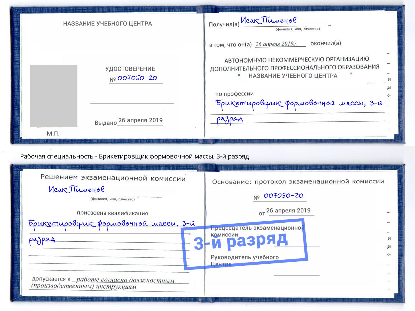 корочка 3-й разряд Брикетировщик формовочной массы Сызрань