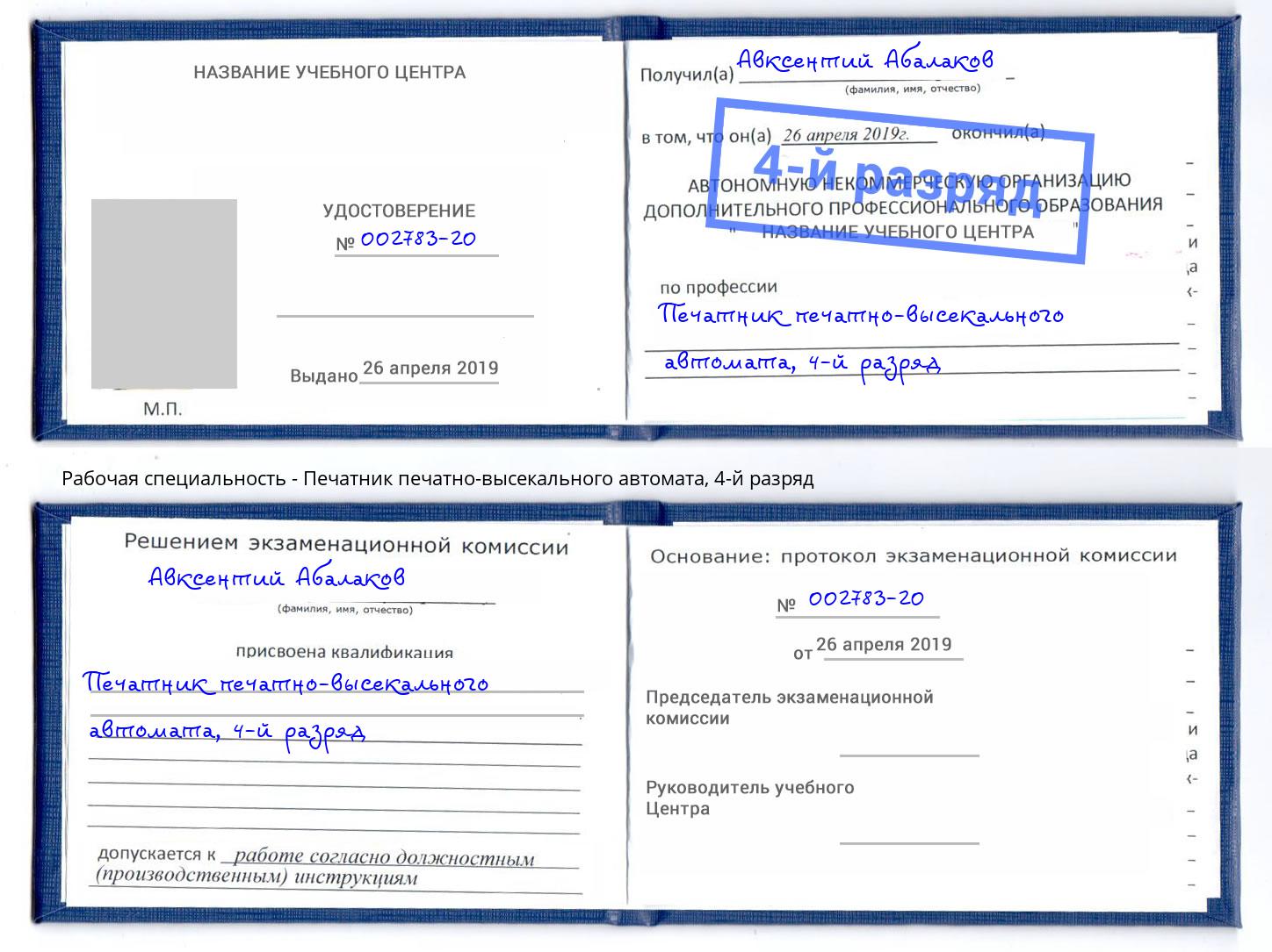 корочка 4-й разряд Печатник печатно-высекального автомата Сызрань