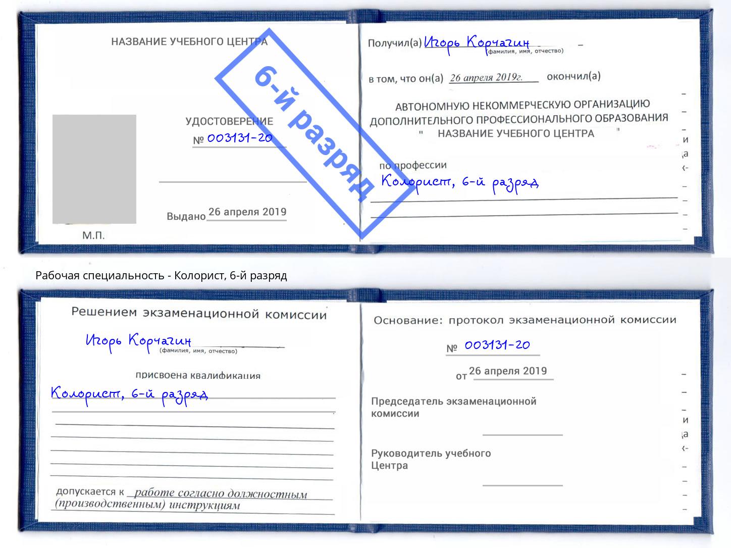 корочка 6-й разряд Колорист Сызрань