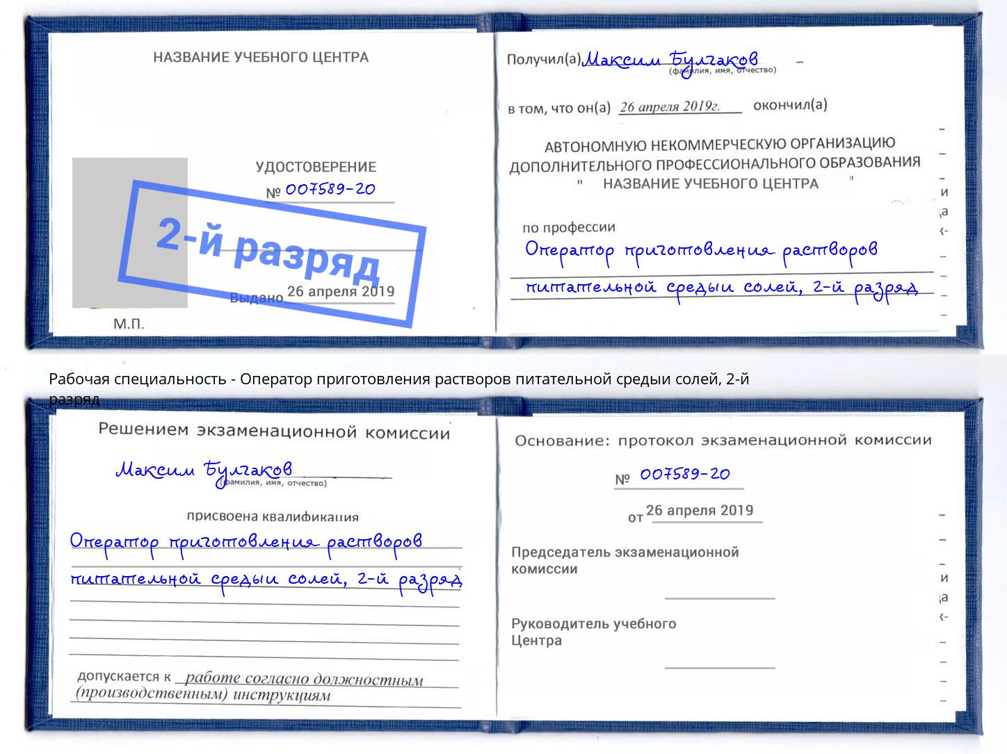 корочка 2-й разряд Оператор приготовления растворов питательной средыи солей Сызрань