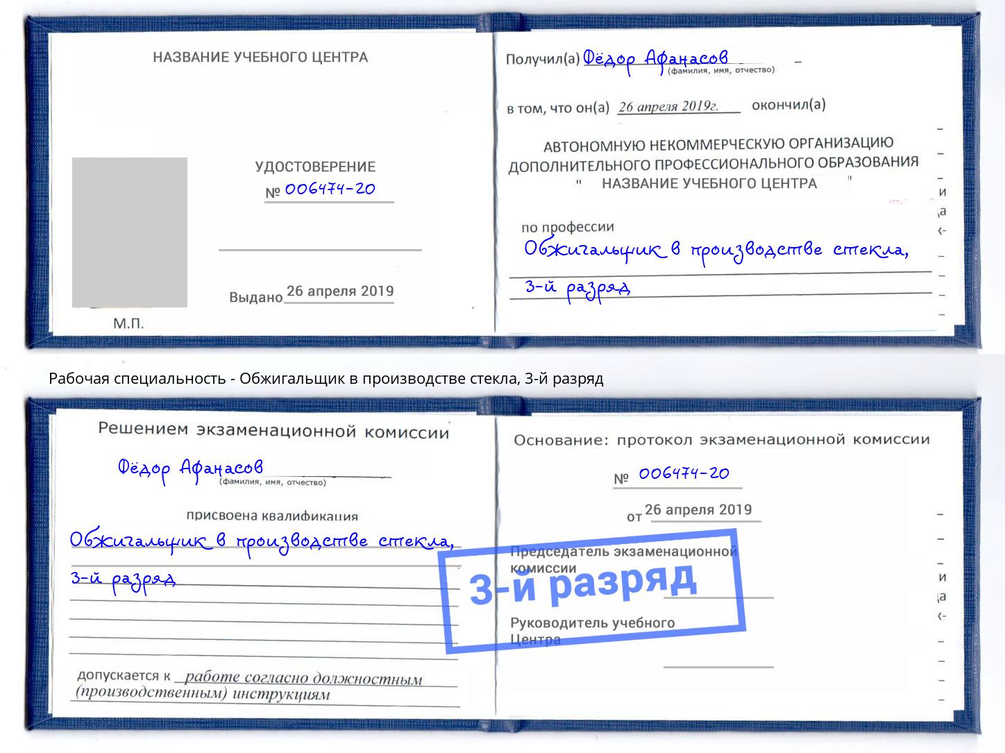 корочка 3-й разряд Обжигальщик в производстве стекла Сызрань