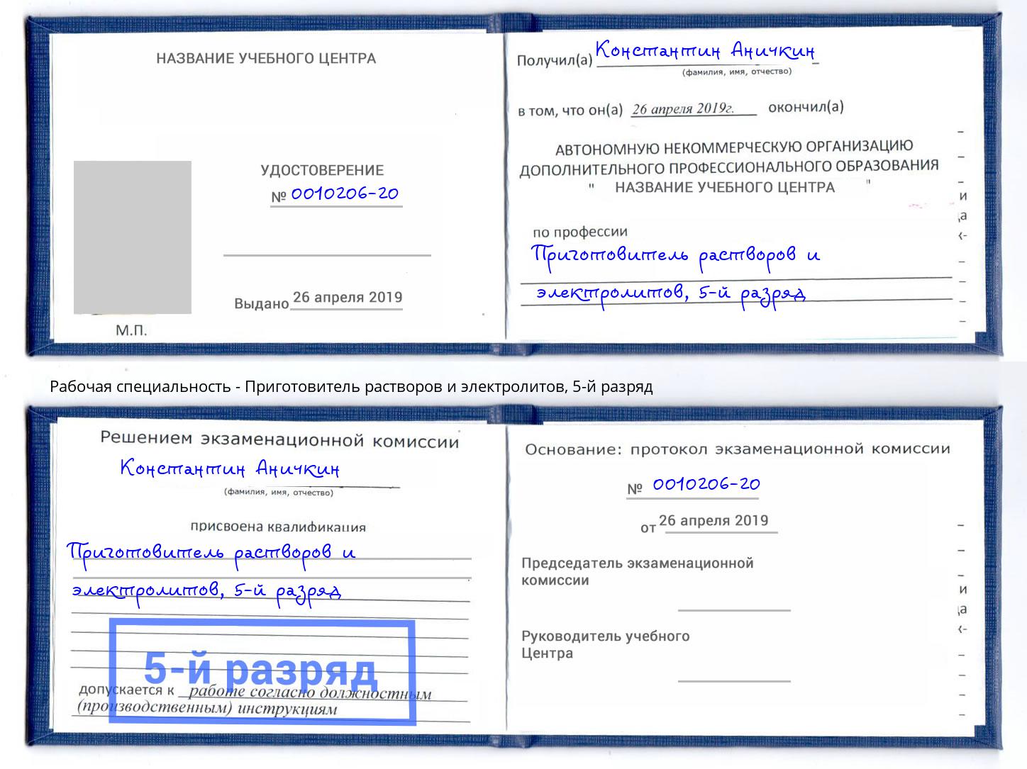 корочка 5-й разряд Приготовитель растворов и электролитов Сызрань
