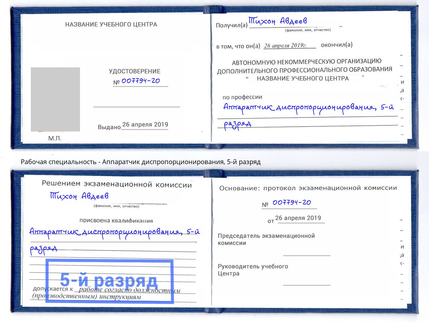 корочка 5-й разряд Аппаратчик диспропорционирования Сызрань