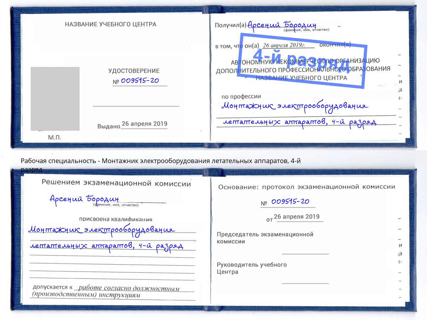 корочка 4-й разряд Монтажник электрооборудования летательных аппаратов Сызрань