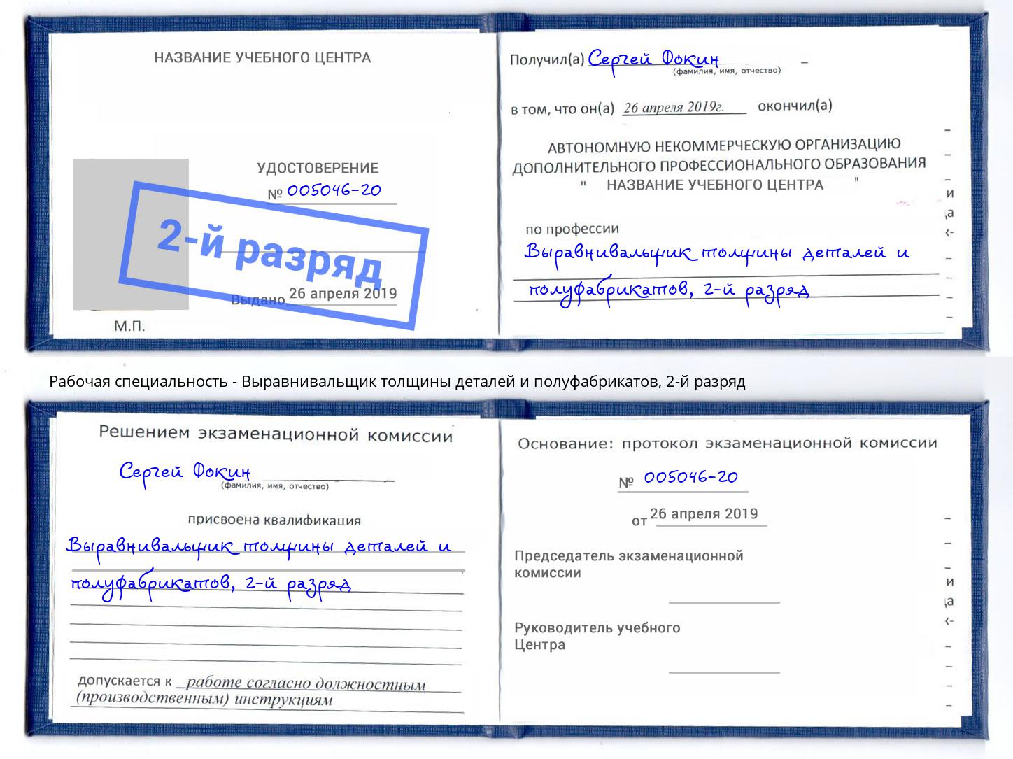 корочка 2-й разряд Выравнивальщик толщины деталей и полуфабрикатов Сызрань