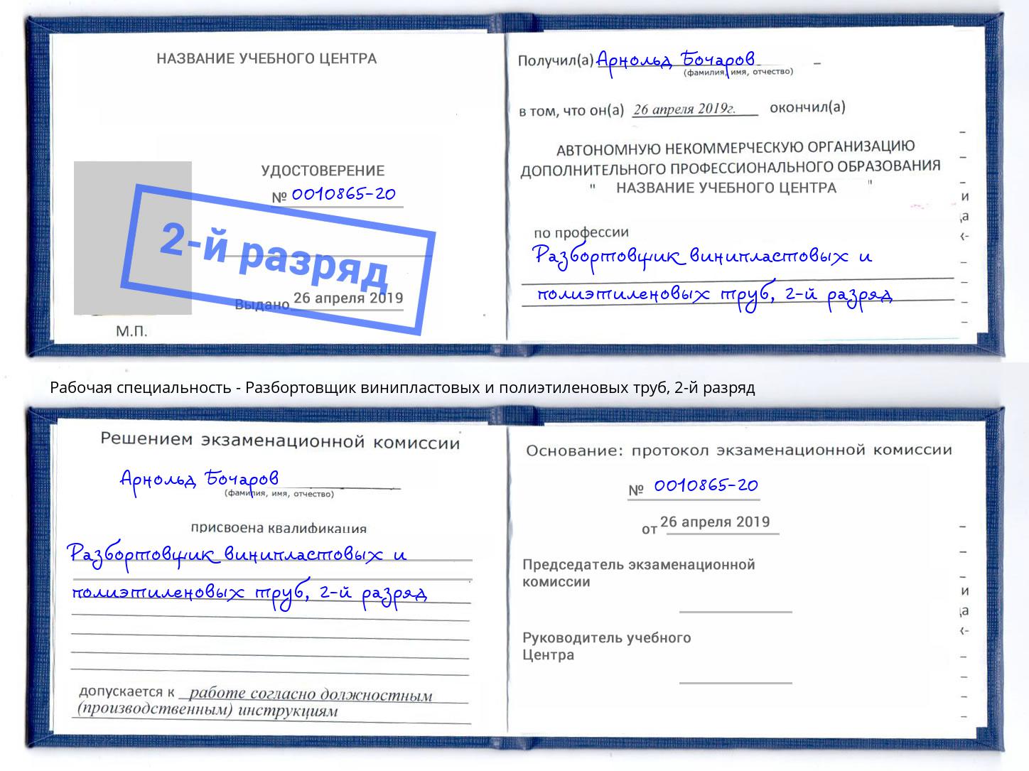 корочка 2-й разряд Разбортовщик винипластовых и полиэтиленовых труб Сызрань