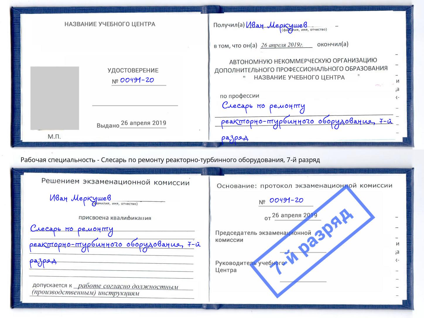 корочка 7-й разряд Слесарь по ремонту реакторно-турбинного оборудования Сызрань