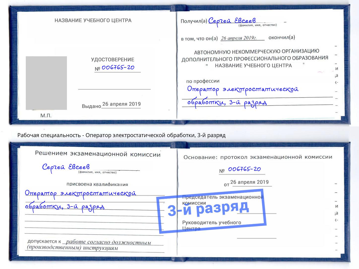 корочка 3-й разряд Оператор электростатической обработки Сызрань