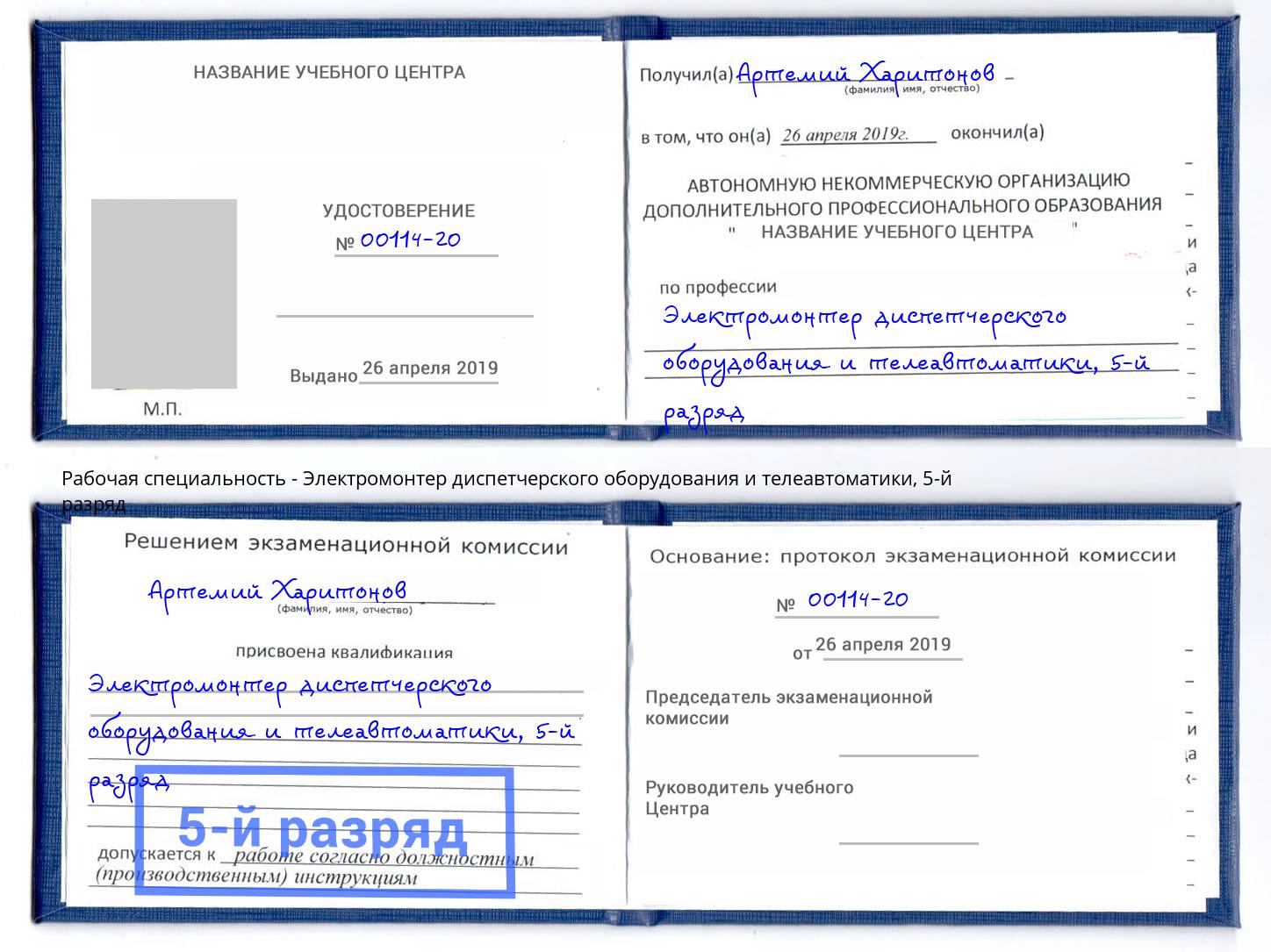 корочка 5-й разряд Электромонтер диспетчерского оборудования и телеавтоматики Сызрань