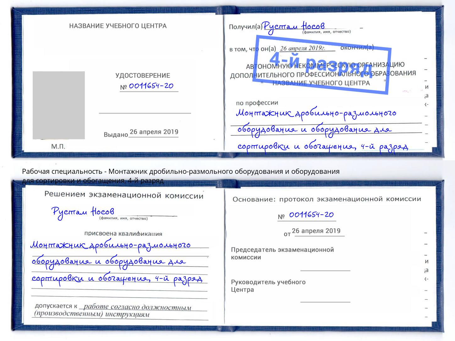 корочка 4-й разряд Монтажник дробильно-размольного оборудования и оборудования для сортировки и обогащения Сызрань