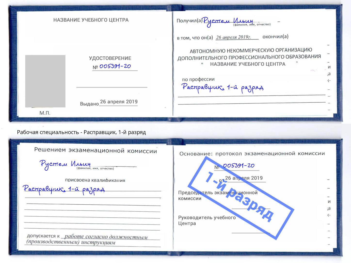 корочка 1-й разряд Расправщик Сызрань