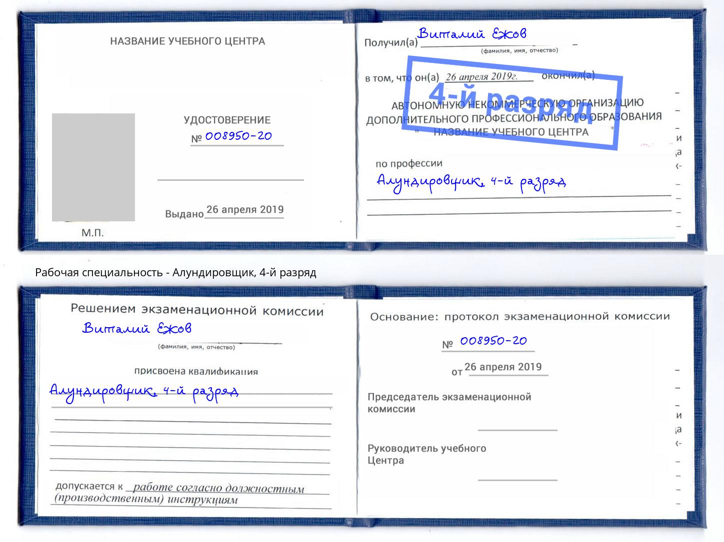 корочка 4-й разряд Алундировщик Сызрань