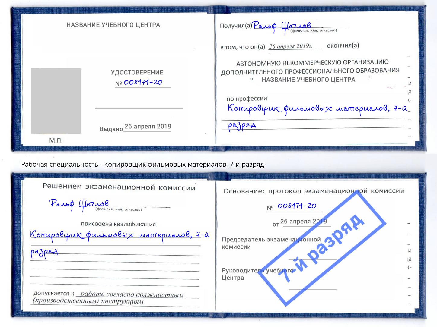 корочка 7-й разряд Копировщик фильмовых материалов Сызрань