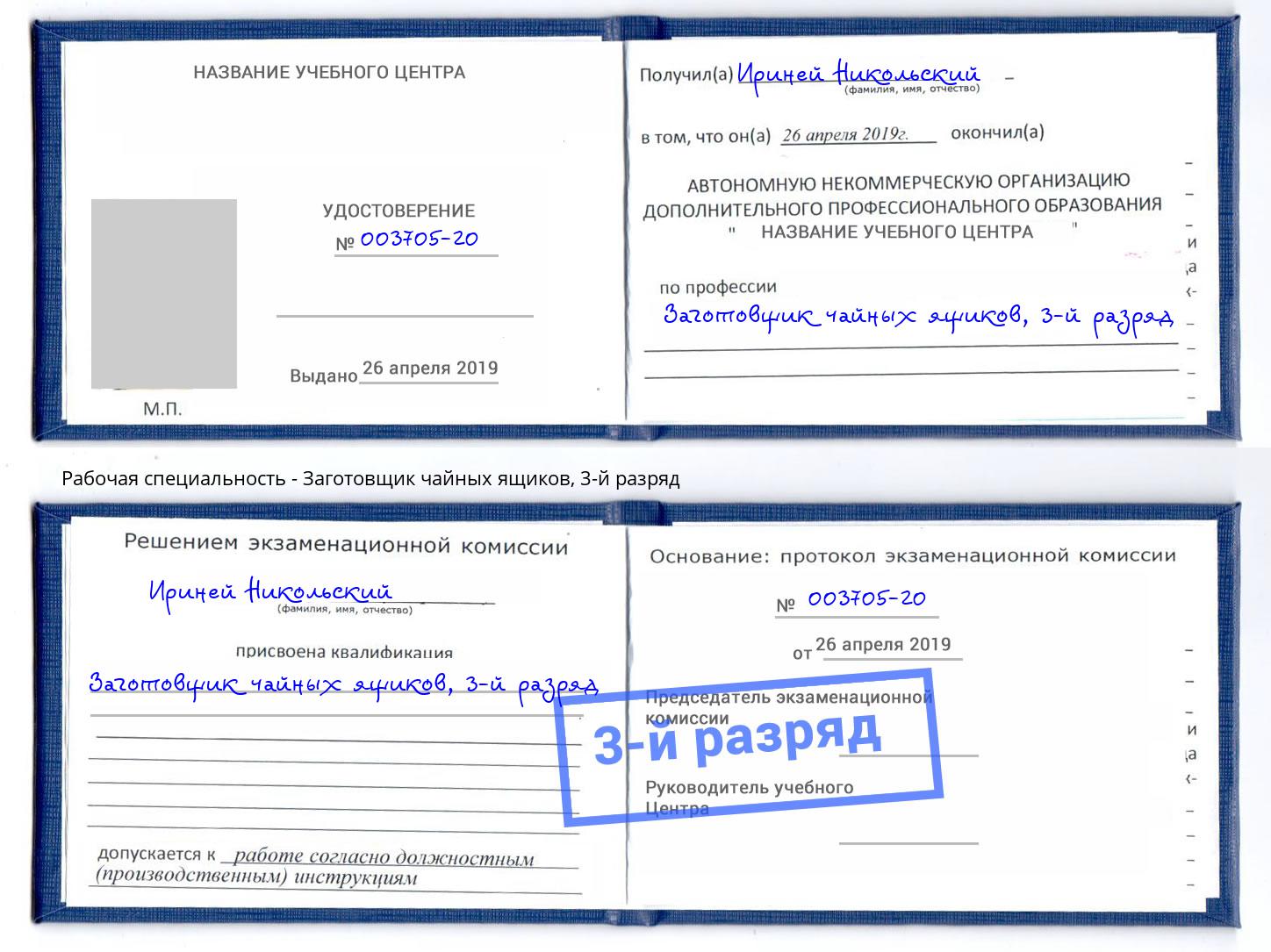 корочка 3-й разряд Заготовщик чайных ящиков Сызрань