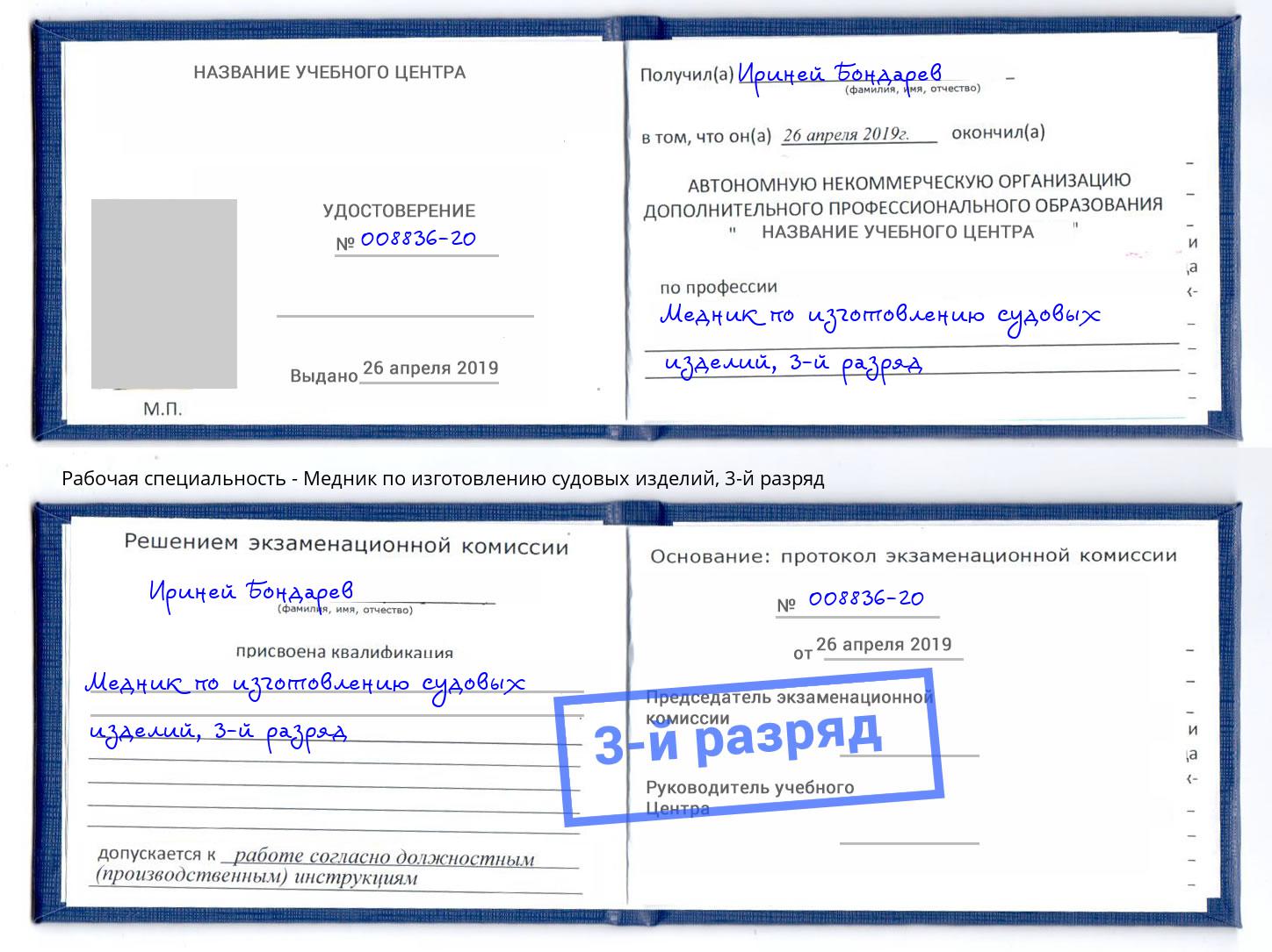 корочка 3-й разряд Медник по изготовлению судовых изделий Сызрань