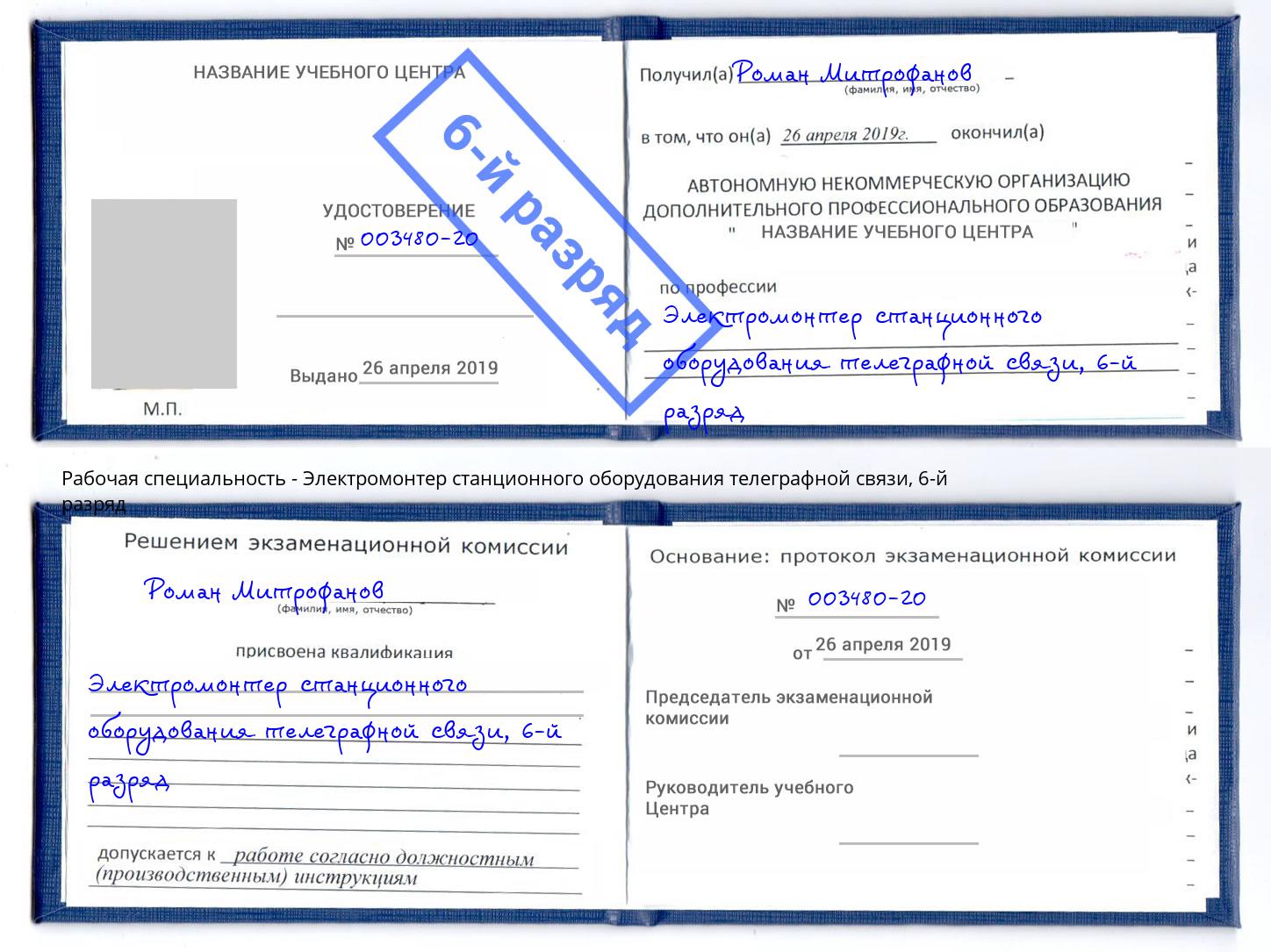 корочка 6-й разряд Электромонтер станционного оборудования телеграфной связи Сызрань