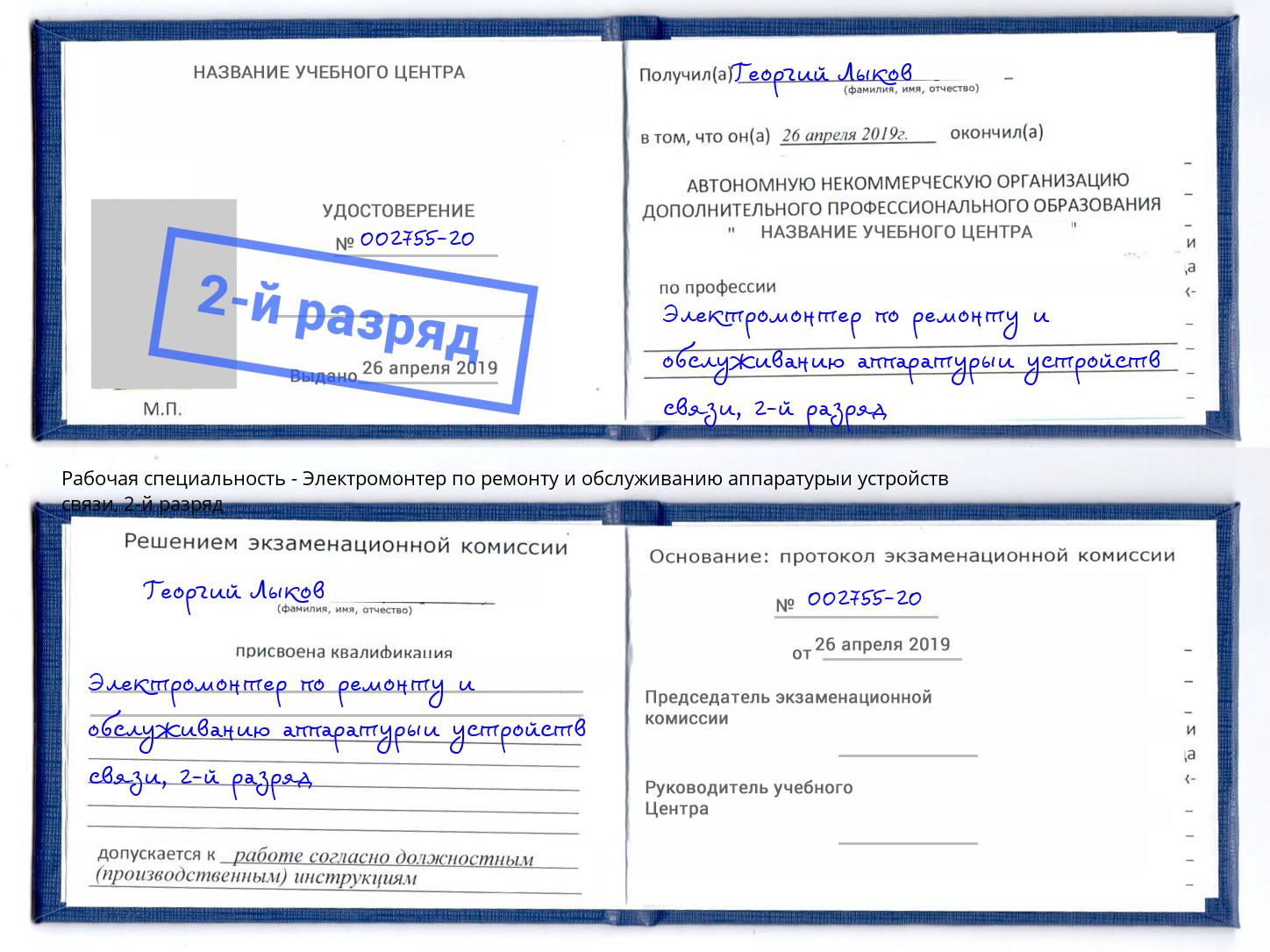 корочка 2-й разряд Электромонтер по ремонту и обслуживанию аппаратурыи устройств связи Сызрань