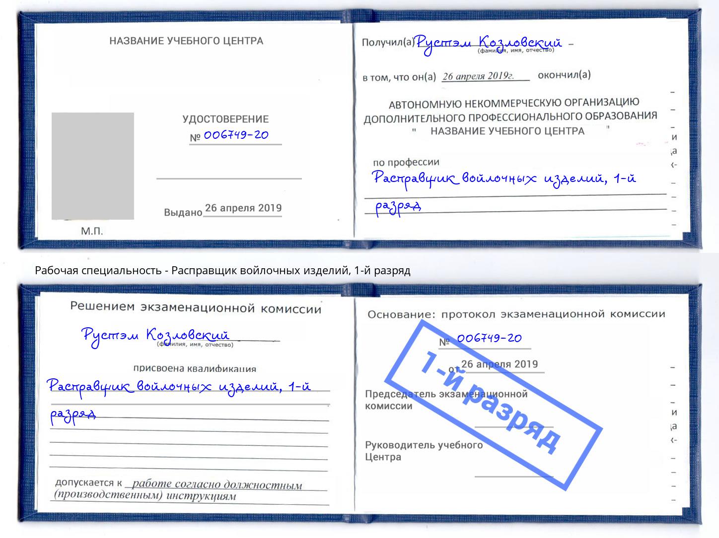корочка 1-й разряд Расправщик войлочных изделий Сызрань