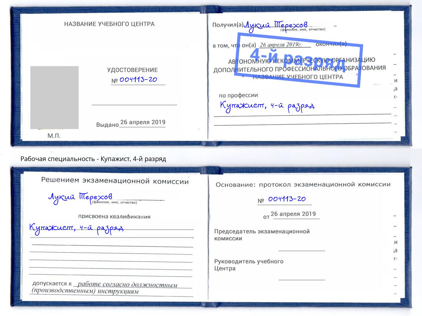 корочка 4-й разряд Купажист Сызрань
