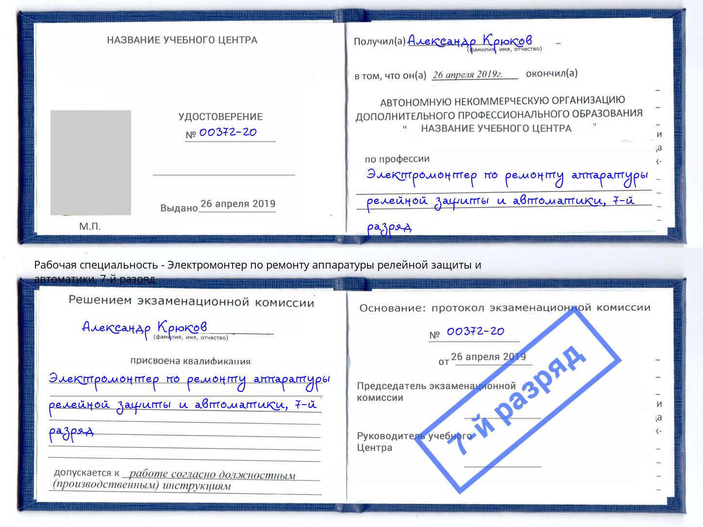 корочка 7-й разряд Электромонтер по ремонту аппаратуры релейной защиты и автоматики Сызрань