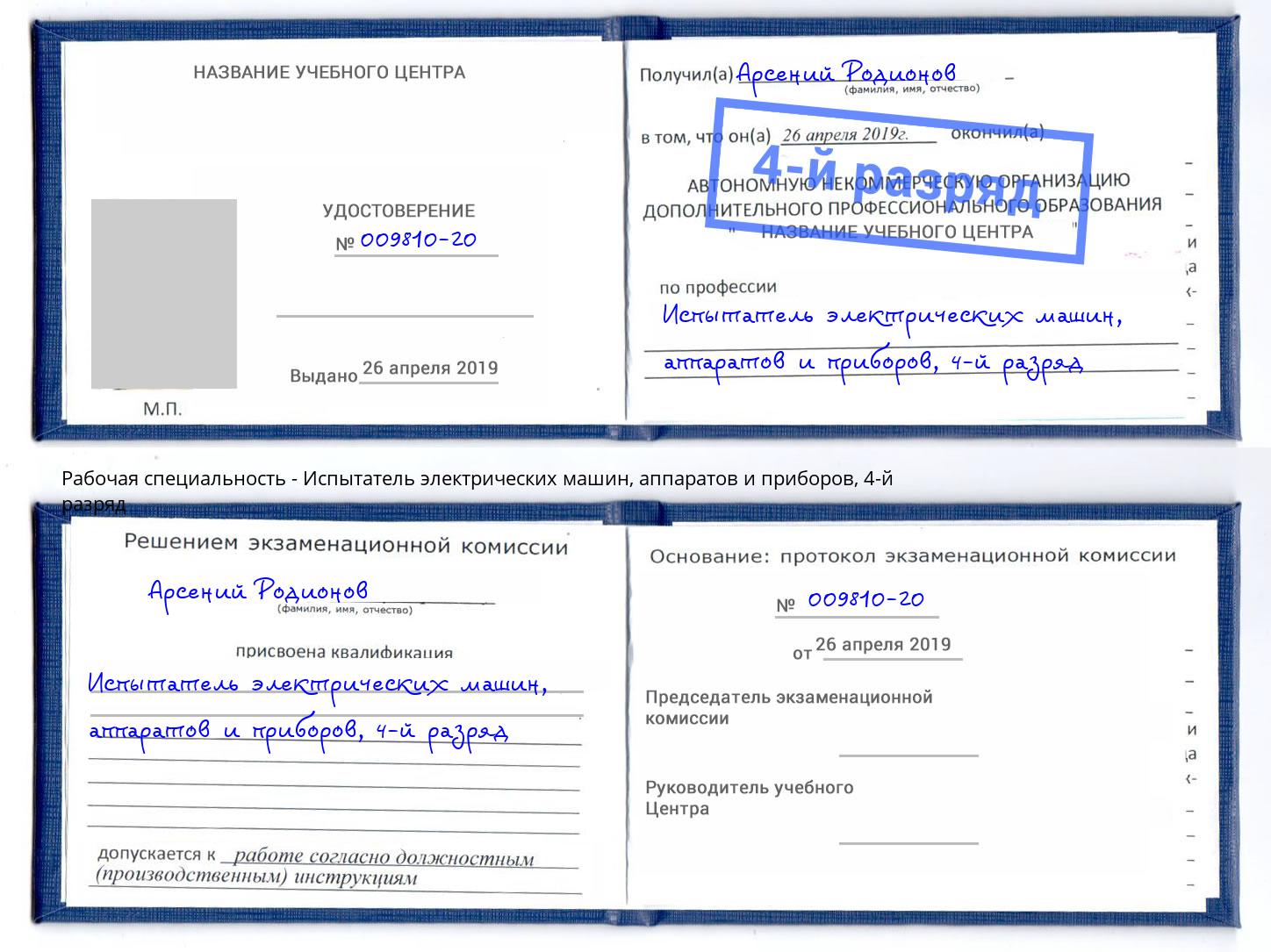 корочка 4-й разряд Испытатель электрических машин, аппаратов и приборов Сызрань