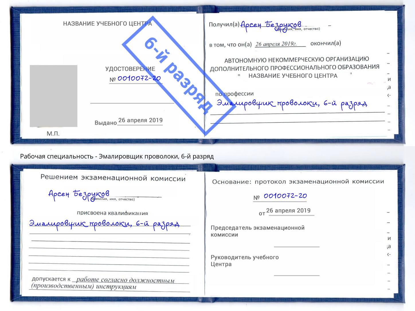 корочка 6-й разряд Эмалировщик проволоки Сызрань