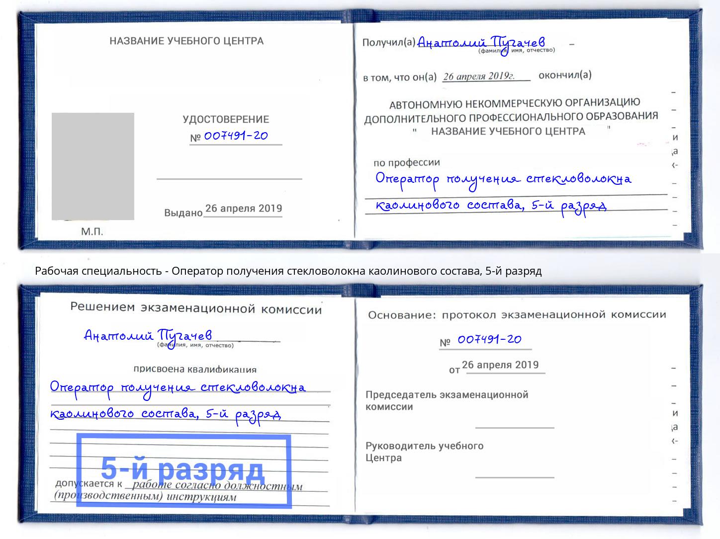 корочка 5-й разряд Оператор получения стекловолокна каолинового состава Сызрань