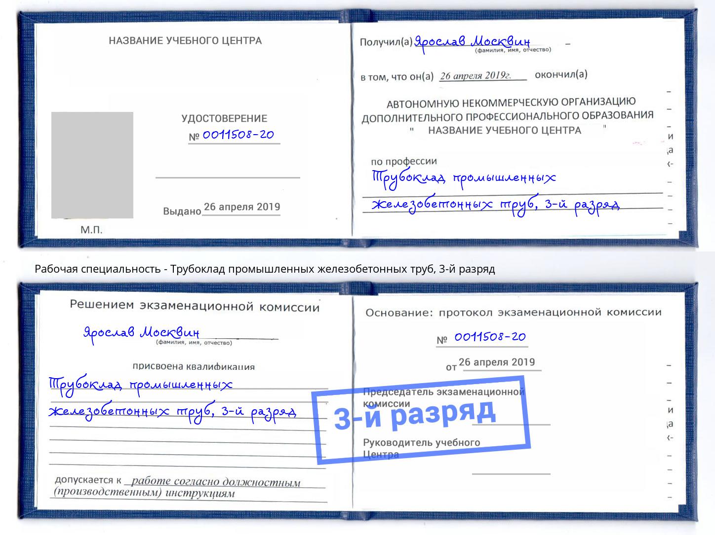 корочка 3-й разряд Трубоклад промышленных железобетонных труб Сызрань