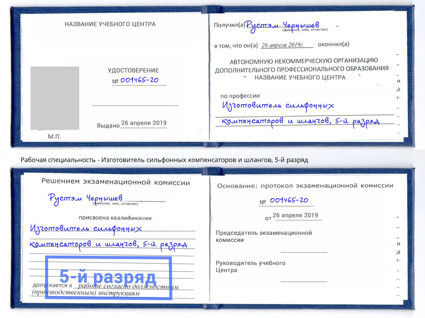 корочка 5-й разряд Изготовитель сильфонных компенсаторов и шлангов Сызрань