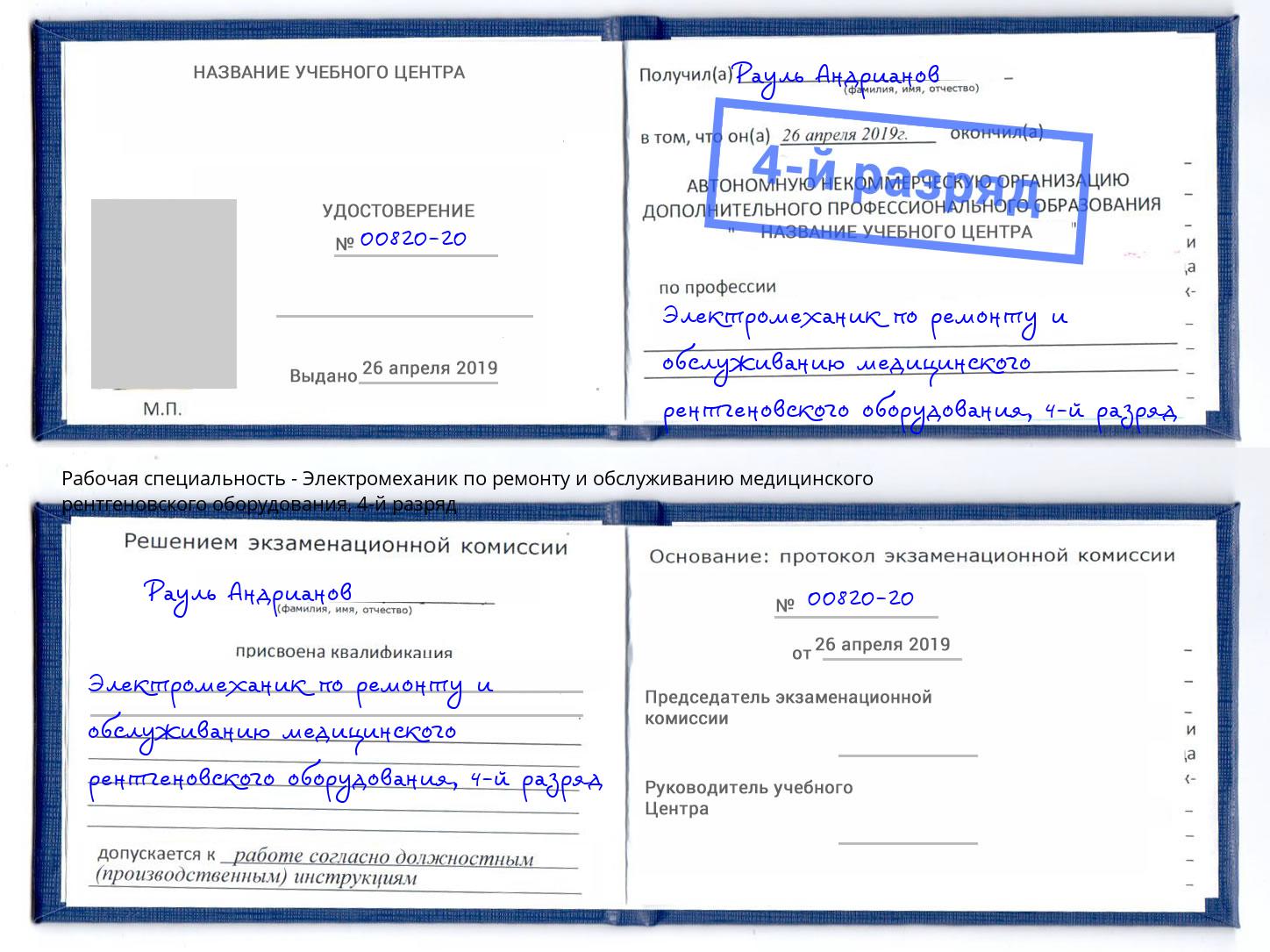 корочка 4-й разряд Электромеханик по ремонту и обслуживанию медицинского рентгеновского оборудования Сызрань