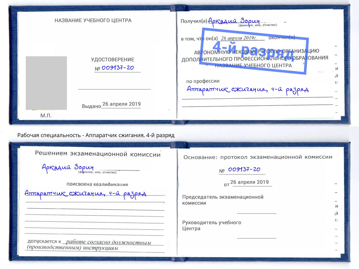 корочка 4-й разряд Аппаратчик сжигания Сызрань