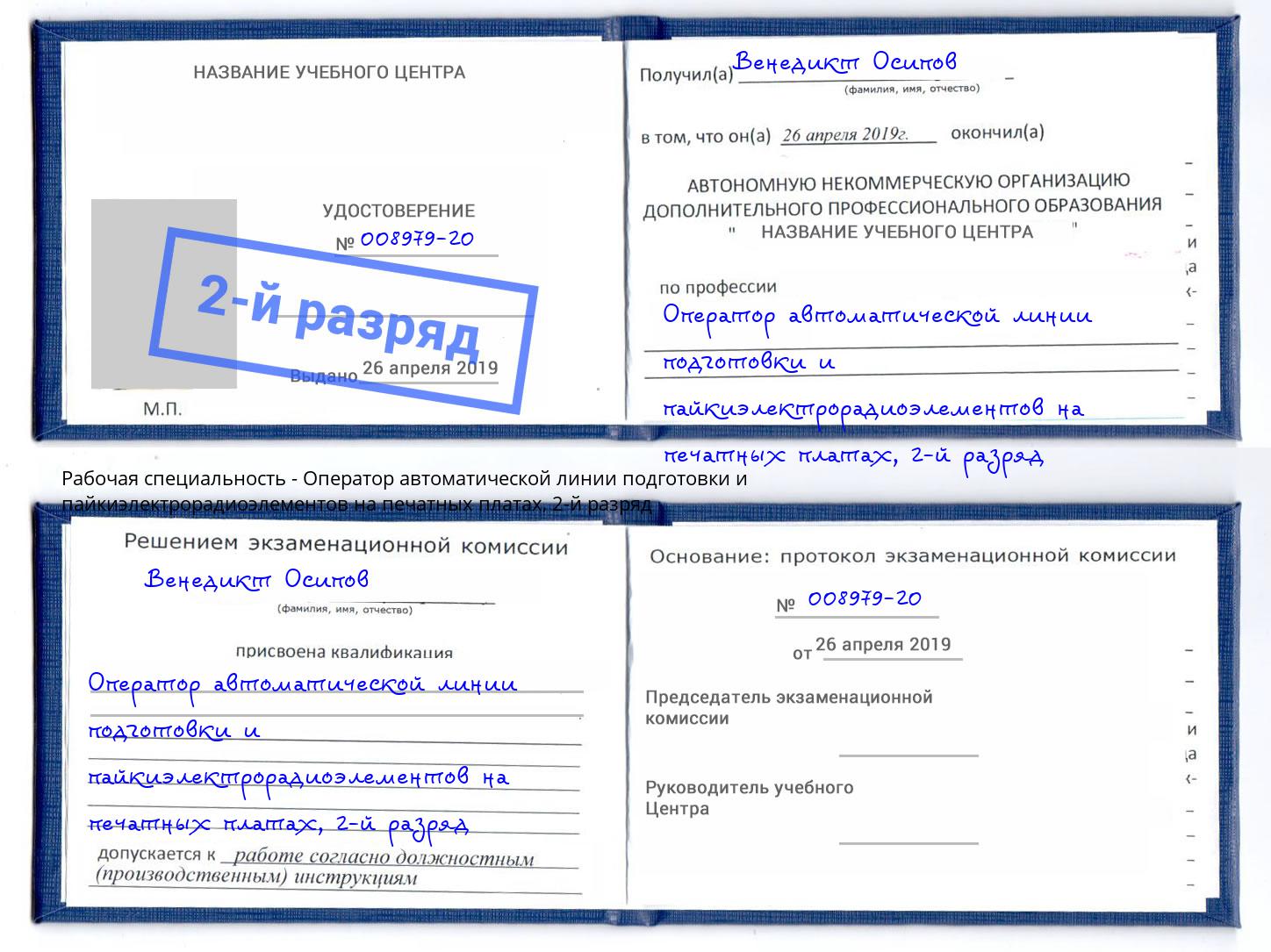 корочка 2-й разряд Оператор автоматической линии подготовки и пайкиэлектрорадиоэлементов на печатных платах Сызрань