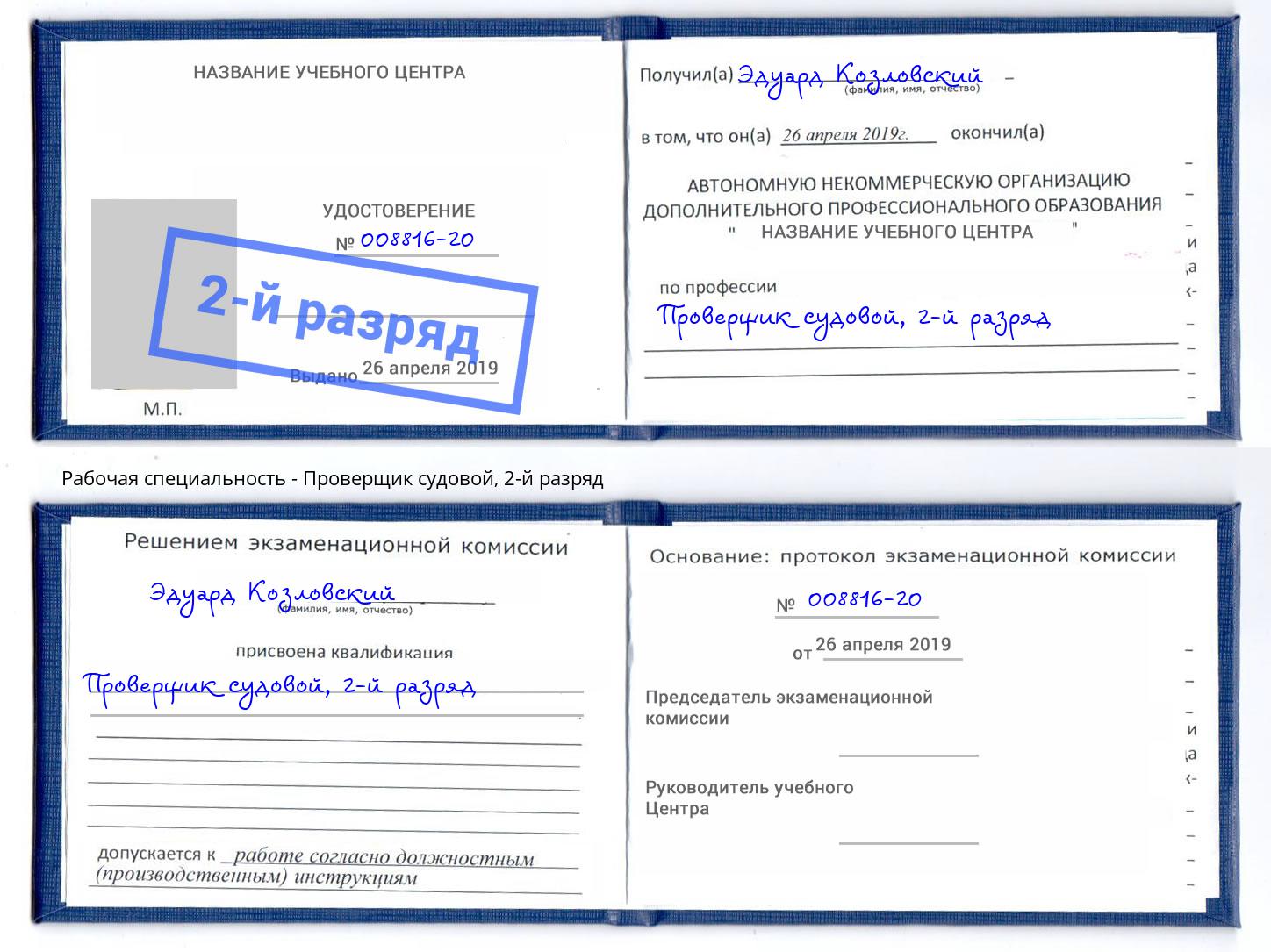 корочка 2-й разряд Проверщик судовой Сызрань