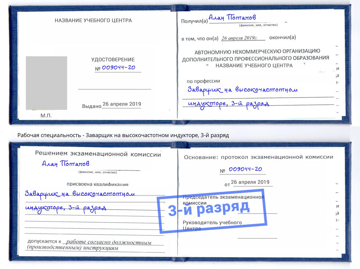 корочка 3-й разряд Заварщик на высокочастотном индукторе Сызрань