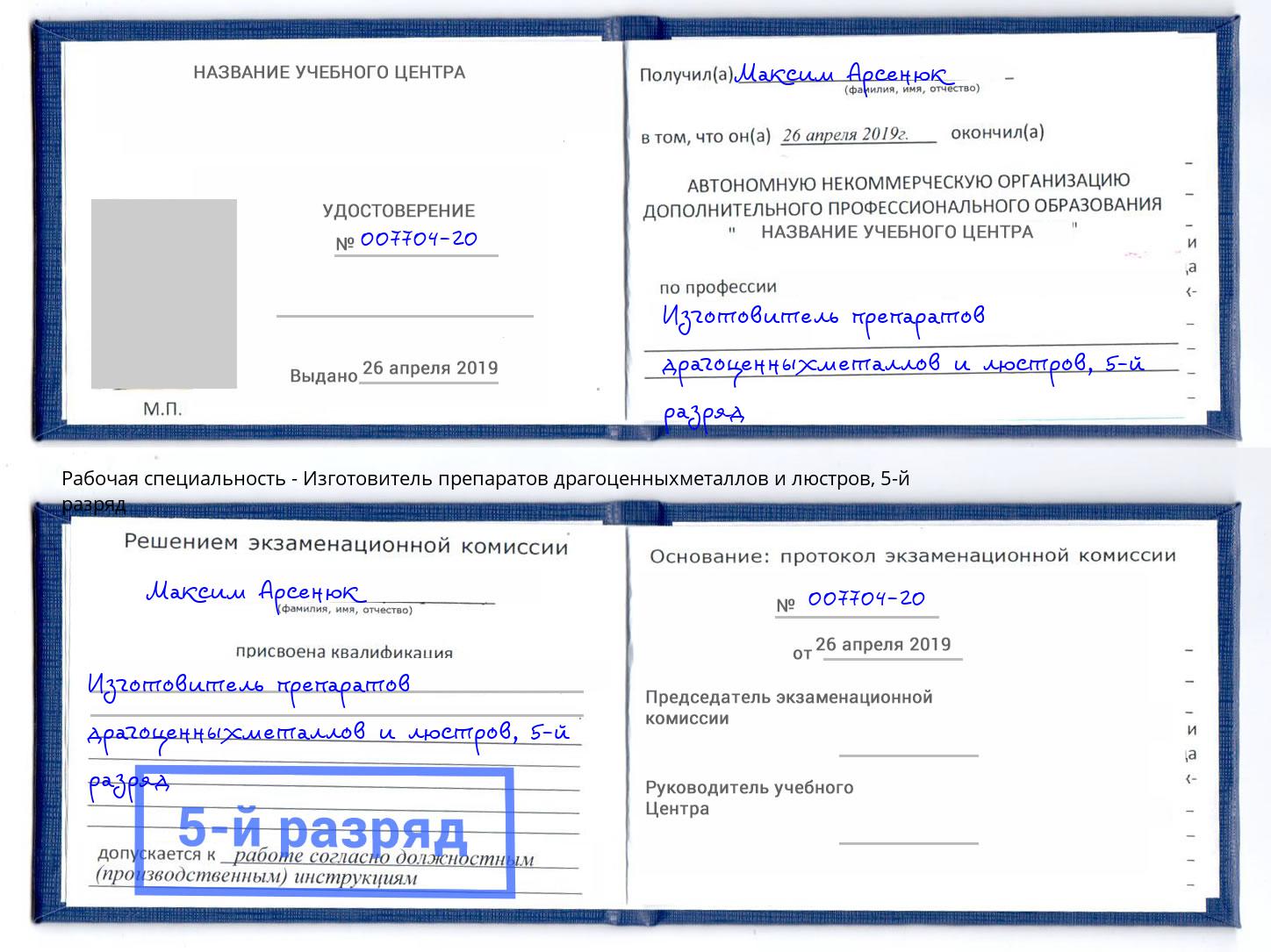 корочка 5-й разряд Изготовитель препаратов драгоценныхметаллов и люстров Сызрань