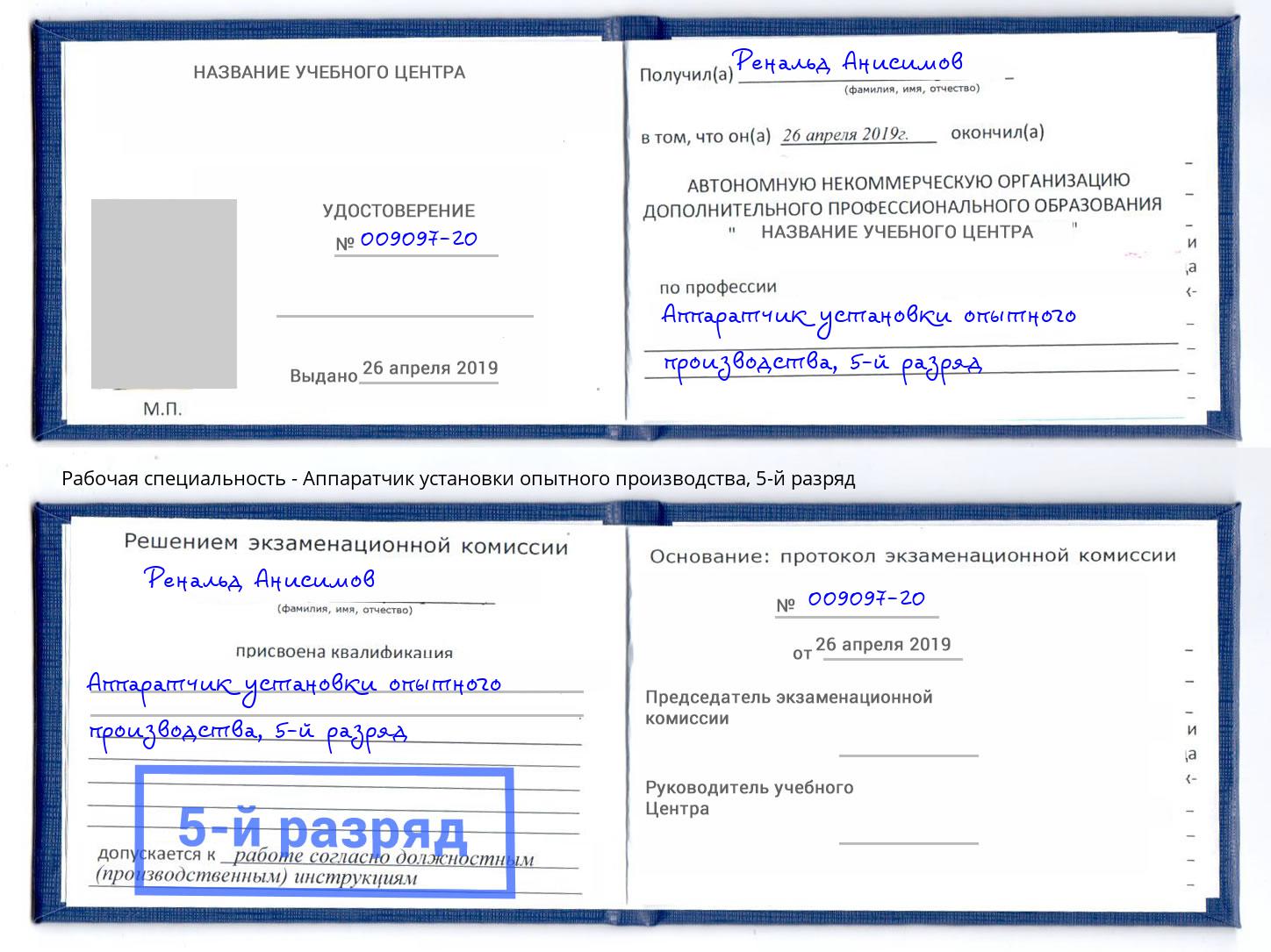 корочка 5-й разряд Аппаратчик установки опытного производства Сызрань