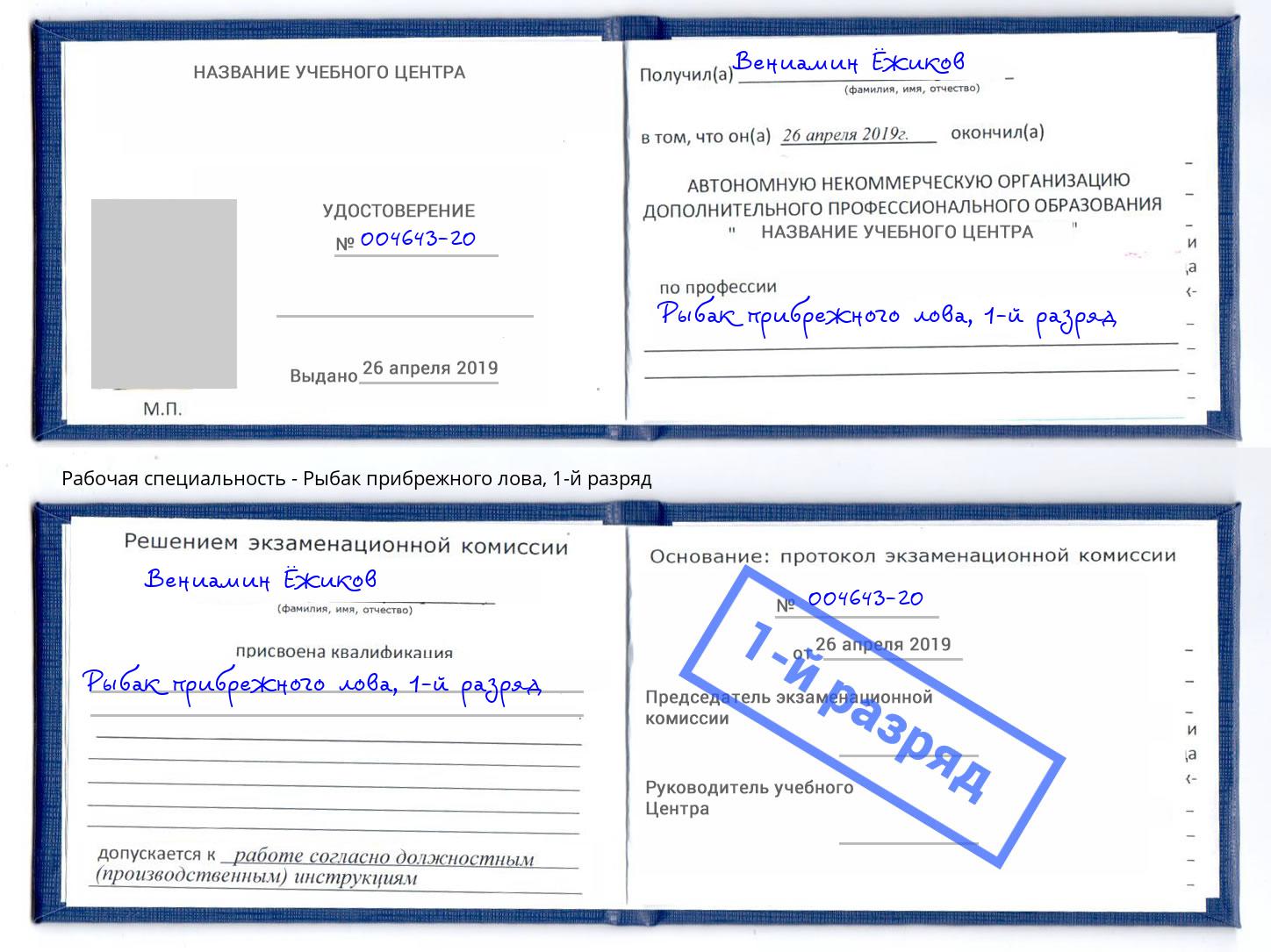 корочка 1-й разряд Рыбак прибрежного лова Сызрань
