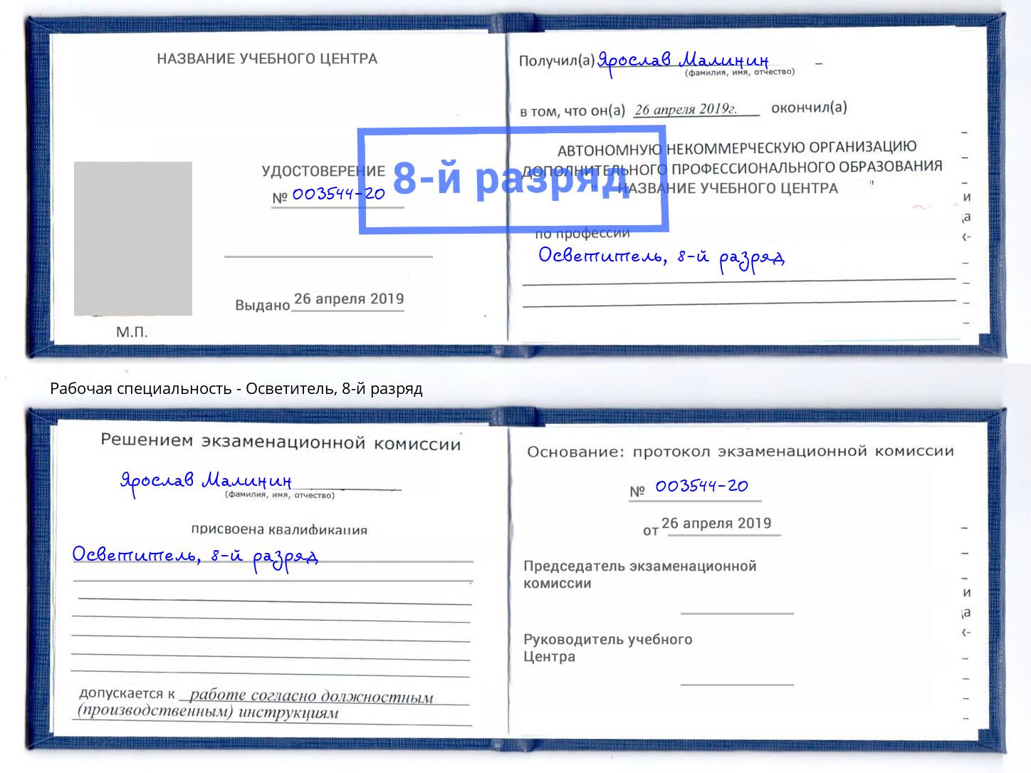 корочка 8-й разряд Осветитель Сызрань